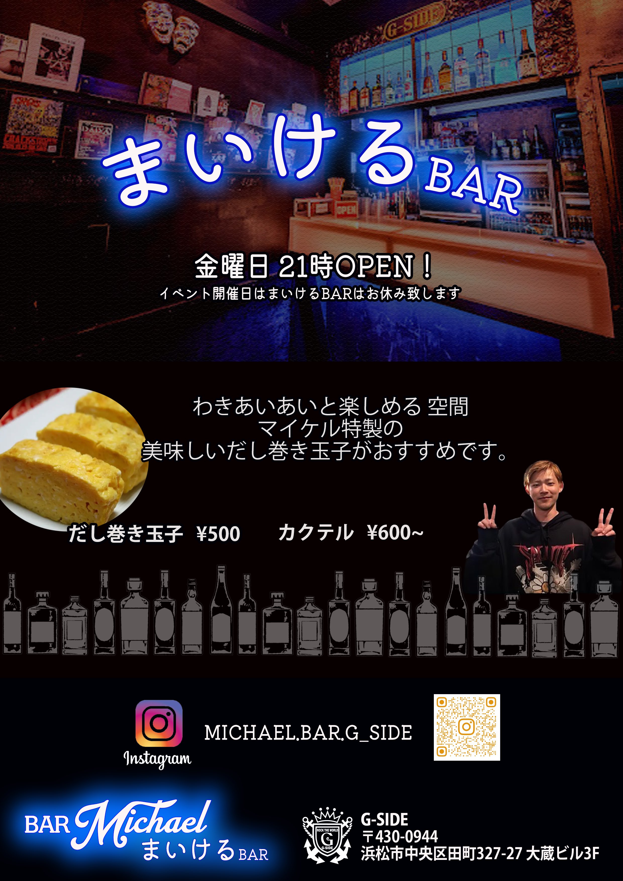 金曜日 マイケルBAR　(イベント開催日はお休み致します)