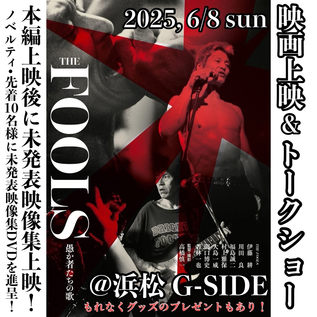 6月8日日曜日 映画『THE FOOLS 愚か者たちの歌』 上映&トーク