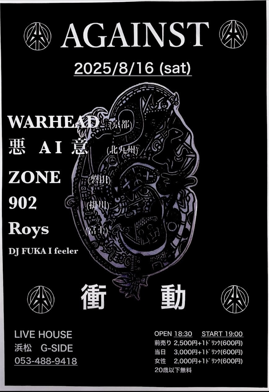 8月16日土曜日 AGAINST　衝動