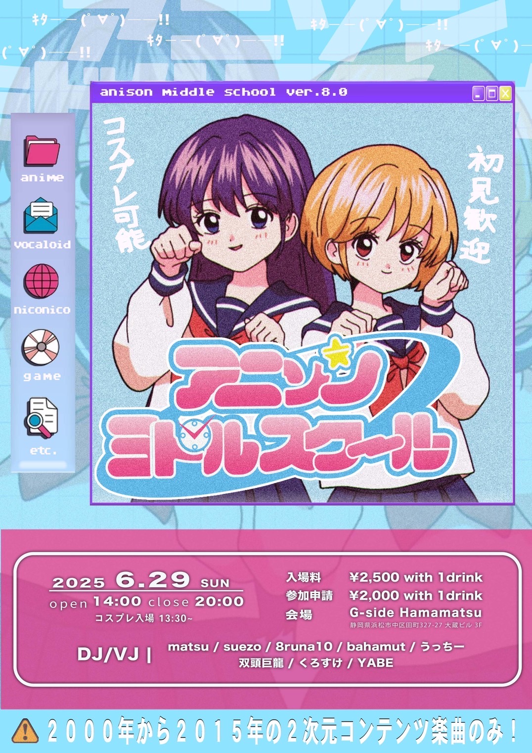 6月29日日曜日 アニソンミドルスクール