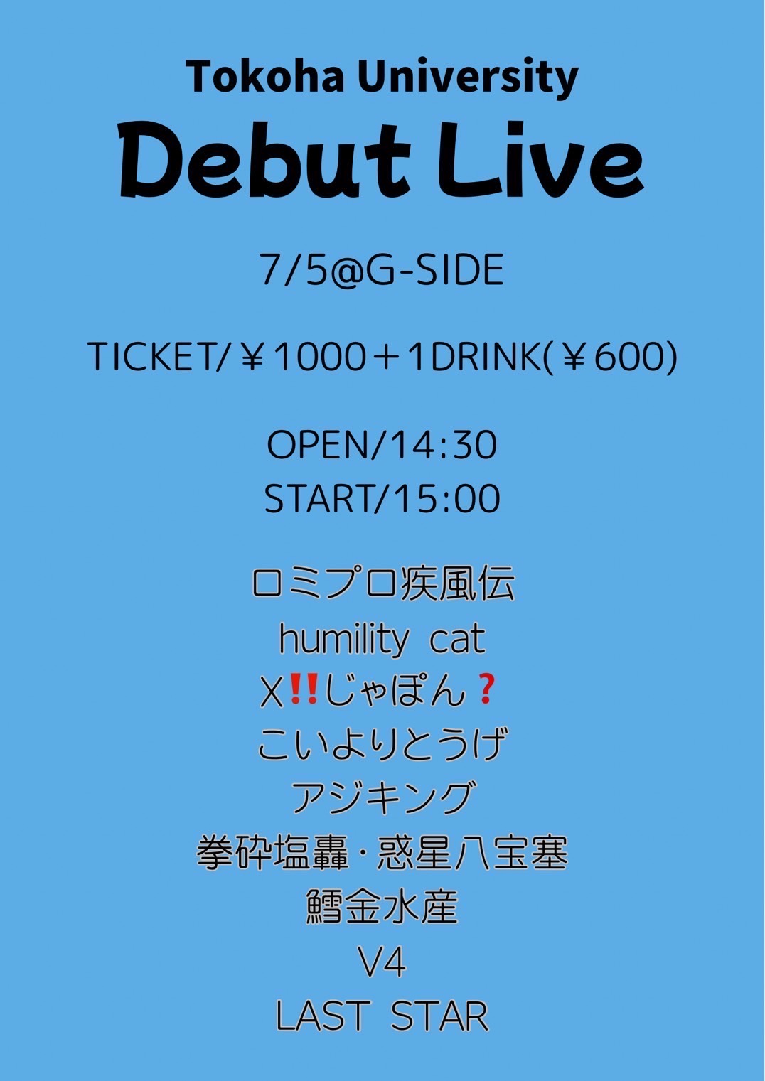 7月5日土曜日 Debut Live