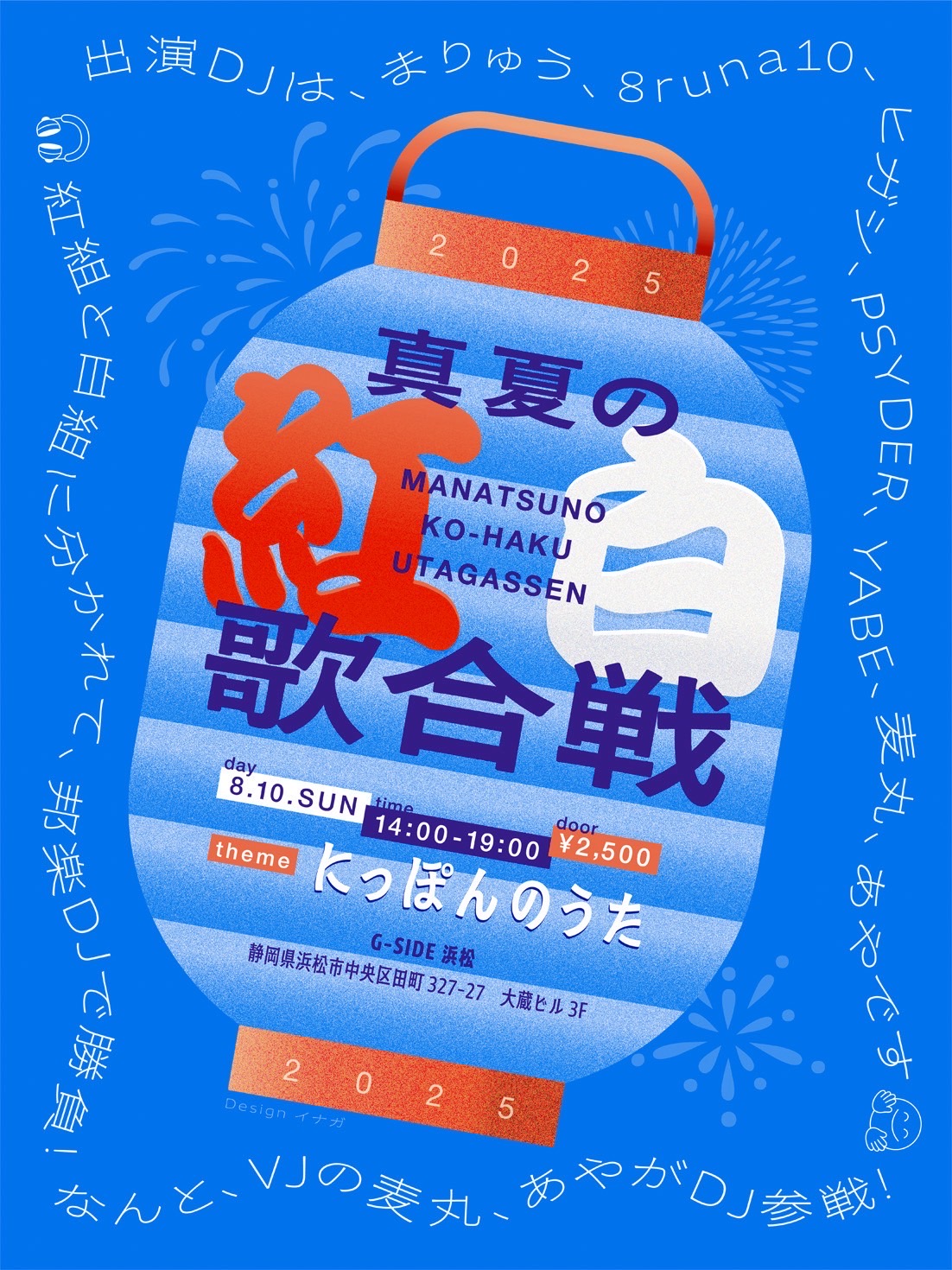 8月10日日曜日 真夏の紅白歌合戦