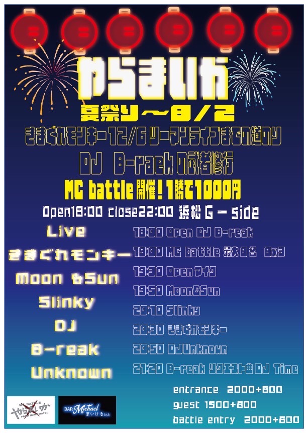 8月2日土曜日 やらまいか -夏祭り-