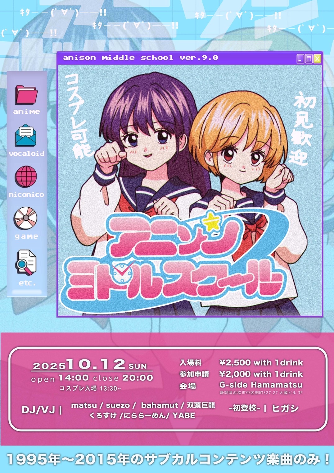 10月12日日曜日 アニソンミドルスクール