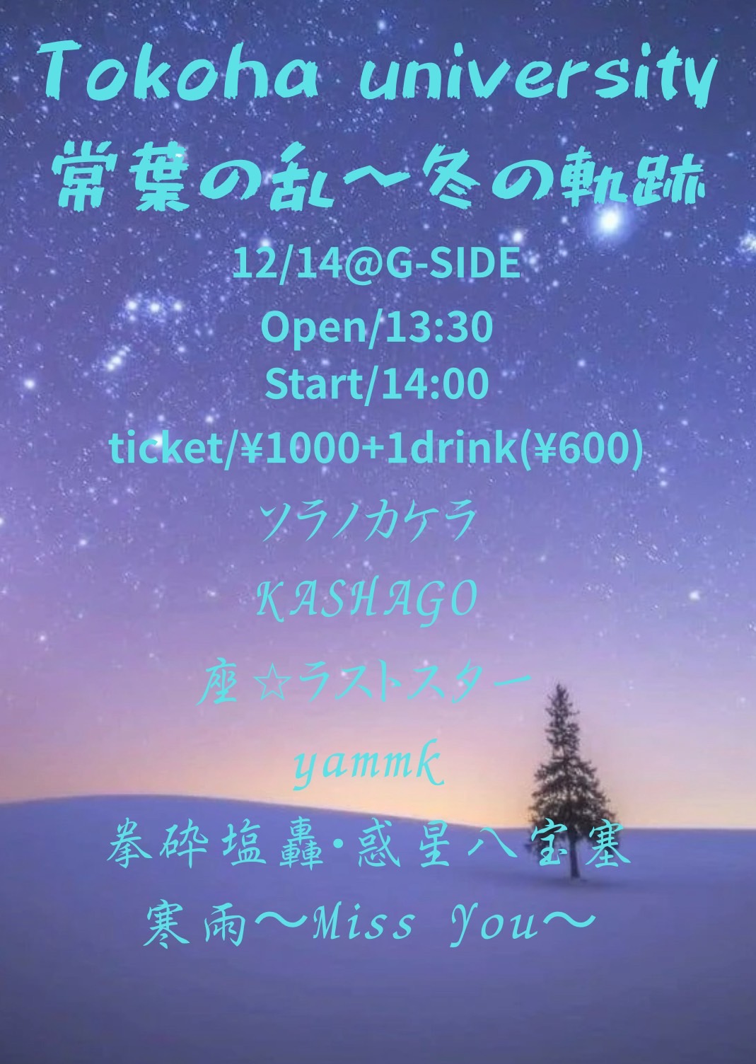 12月14日日曜日 Tokoha university 常葉の乱~冬の軌跡