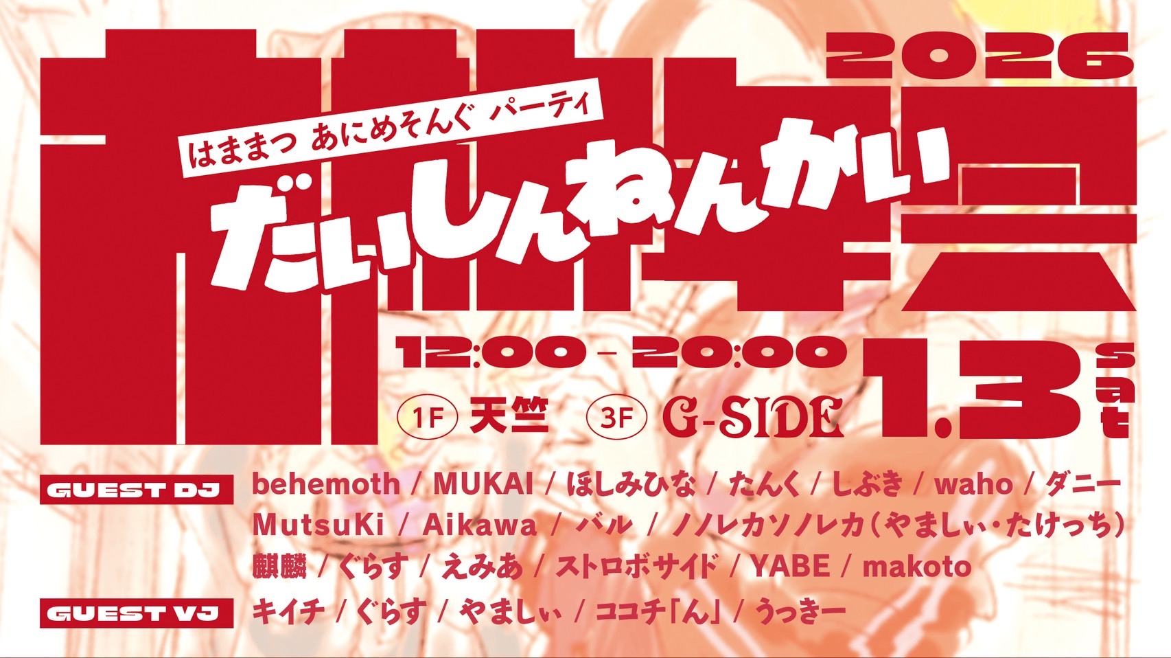 1月3日土曜日 2026 H.A.P! 大新年会