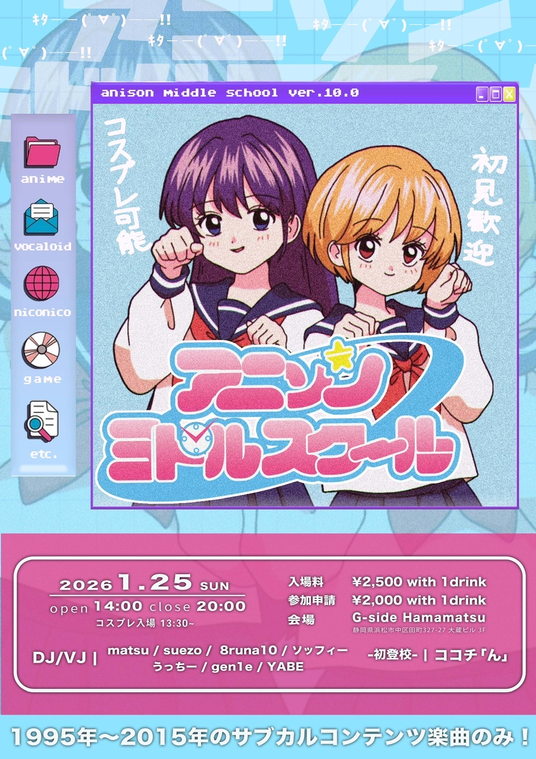 1月25日日曜日 アニソンミドルスクール