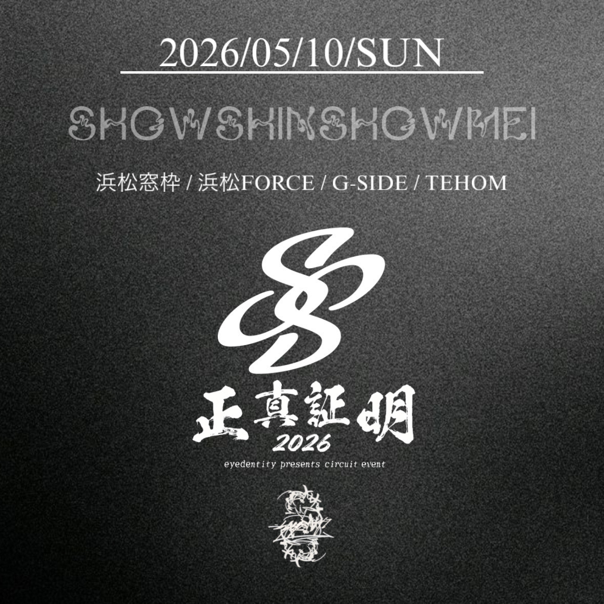 5月10日日曜日 正真証明