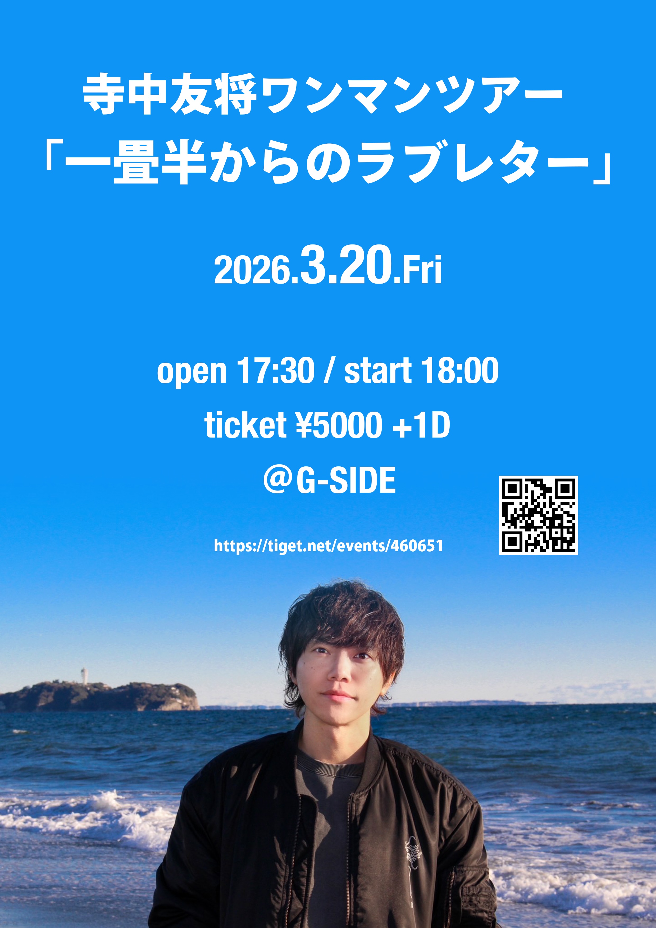 3月20日金曜日 寺中友将ワンマンツアー ｢一畳半からのラブレター｣