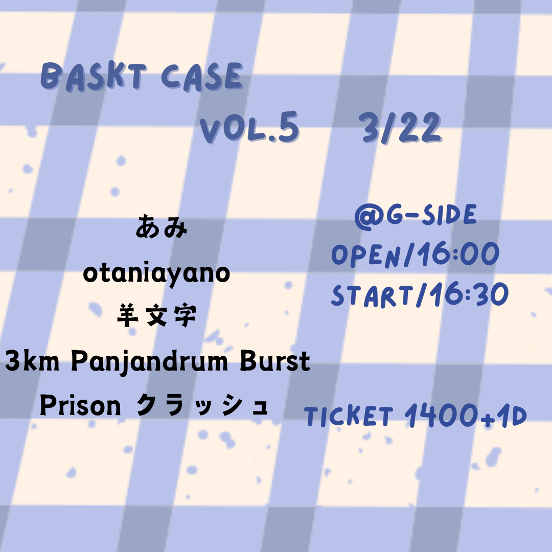 3月22日日曜日 BASKT CASE vol.5